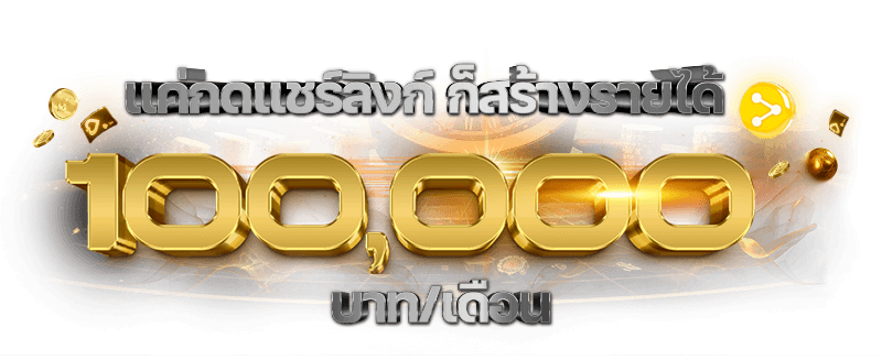 การสร้างรายได้ WHAT168